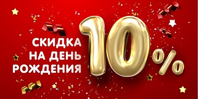 Скидка имениннику - 10%